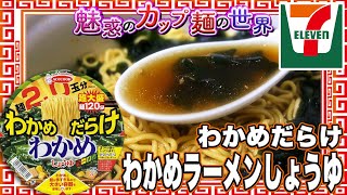 わかめだらけ わかめラーメンしょうゆ【魅惑のカップ麺の世界4319杯】