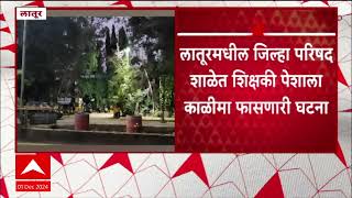 Latur School Crime News : प्रभारी मुख्याध्यापकाकडून १५ अल्पवयीन मुलींचा विनयभंग #abpमाझा