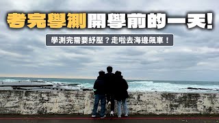 【開學前的一天】破事多需要紓壓❓想遠離台北❓走啊去福隆邊看海邊飆車！在海邊吃麥當勞🍟🍔！「壓力與煩惱們的畢業旅行」