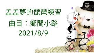 孟貢丸/孟夢的琵琶練習/曲目：鄉間小路/2021/8/15