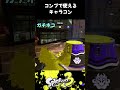 【全ルール対応】コンブトラックで使えるキャラコンやショートカット shorts splatoon3