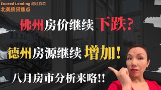 【8月房市报告】佛州房市或将继续下跌？德州房源量继续增加！？