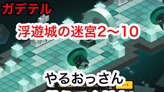 【ガデテル】浮遊城の迷宮攻略していく配信