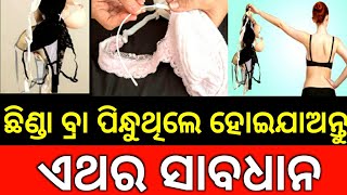 ମହିଳାମାନେ କେଉଁ ସମୟରେ କପଡା ଧୋଇଲେ ସ୍ବାମୀଙ୍କର ହୋଇଥାଏ ମୃତ୍ୟୁ | Top 10 ten ajira odia sadhubani anuchinta