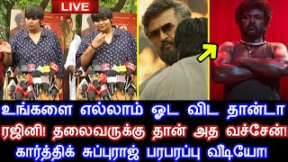 உங்களை எல்லாம் ஓட விட தான்டா ரஜினி! தலைவருக்கு தான்டா அத வச்சேன்! கார்த்திக் சுப்புராஜ் வீடியோ!