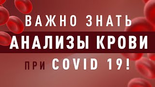 Анализ крови при Ковид? Разбираемся что означают параметры