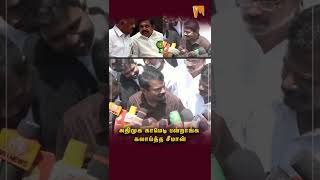 அதிமுக காமெடி பன்றாங்க கலாய்த்த சீமான் #shorts | #seemanspeech | Naam Tamilar Katchi