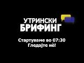 Утрински брифинг 14.02.2022