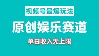 【完整教程】视频号原创娱乐赛道最爆玩法，单日收益无上限，视频制作简单，小白也能轻松上手 | 老高项目网