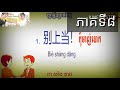 ឃ្លាភាសាចិននិយាយទូទៅ rean chen study chinese vocabulary part 8