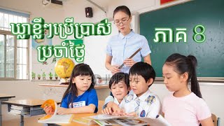 ឃ្លាភាសាចិននិយាយទូទៅ-rean chen-study Chinese vocabulary-part 8