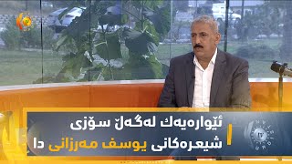 ئێواره‌یه‌ك له‌گـه‌ڵ سـۆزی شیعـره‌كانی یـوسـف مـه‌رزانی دا