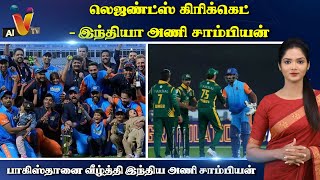 லெஜண்ட்ஸ் கிரிக்கெட் - இந்தியா அணி சாம்பியன் | IND Vs Pak Legends Champions