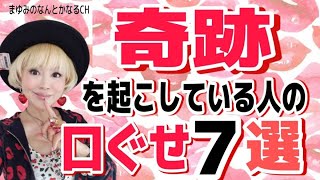 【実話】奇跡が起きる口ぐせで現実が変わる・人生が変わる！