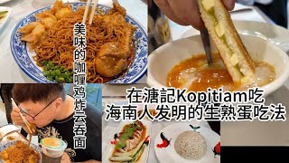 TSLAW Tower的现代Kopitiam溏记， 吃海南烤面包沾半熟蛋，ALam的日常vlog31