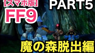 【スマホ版】FF9    実況プレイPART5 　魔の森脱出編