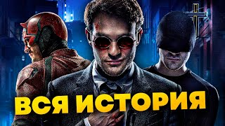 Вся история Сорвиголовы в Киновселенной Марвел