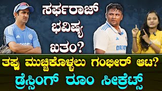 Gambhir blames Sarfaraz for dressing room leak | ಡ್ರೆಸ್ಸಿಂಗ್ ರೂಂ ರಹಸ್ಯ ಲೀಕ್ | Suddiyaana