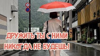 ДРУЖБА С ЯПОНЦАМИ НЕВОЗМОЖНА! Миф или правда?