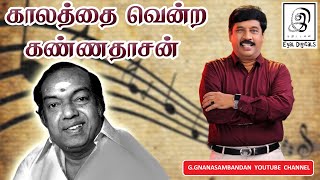 காலத்தை வென்ற கண்ணதாசன் | Kannadasan | Tamil