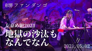 2021.05.02 地獄の沙汰もなんでなん（左京め組2021）@堺ファンダンゴ