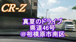 CR-Z　真夏のドライブ　県道46号　相模原市南区