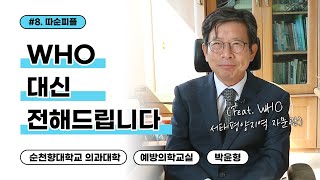 [따순피플] WHO 대신 전해드립니다 │ 순천향대의과대학 예방의학교실 교수 박윤형