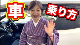 着物で美しい車の乗り方 　着物の所作　きものでおでかけ