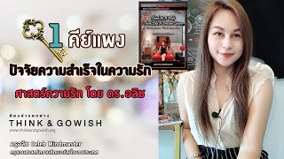 1 คีย์แพง ของปัจจัยความสำเร็จในความรัก #ศาสตร์ความรัก โดย ดร.อลิซ Celeb Mindmaster