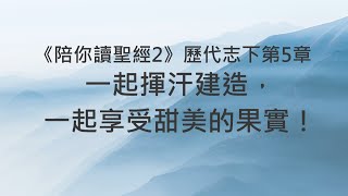 一起揮汗建造，一起享受甜美的果實！《歷代志下5》｜陪你讀聖經2