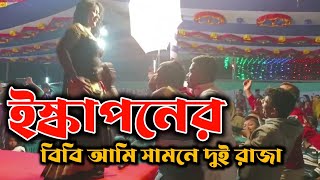 Iskaponer Bibi Ami Samne Dui Raja | ইসকা বনের বিবি আমি সামনে দুই রাজা |Bangla New Wedding Dance 2024