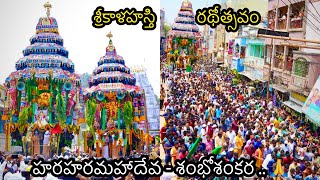 పుణ్యక్షేత్రమైన శ్రీకాళహస్తీశ్వరస్వామి అమ్మవార్ల కన్నులపండుగా “ రథోత్సవం ” #srikalahasti #shivaratri