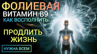 Фолиевая кислота (Folic Acid - Benefits) Польза и Вред l Как правильно восполнить