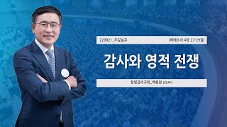 [한빛감리교회] 220821_주일3부예배 설교_감사와 영적 전쟁_에베소서 4장 27-29절_백용현 담임목사