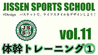 vol.11 【バスケ】日本代表スタッフおすすめのトレーニングとは！？