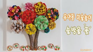 미술놀이 / 솔방울놀이 솔방울 꽃 / 어린이집유치원 식목일 미술활동 만들기 / Pine cone crafts and coloring