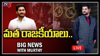 LIVE: Big News With TV5 Murthy | మత రాజకీయాలు | Debate on Vandalism of Hindu God Idols | TV5 News