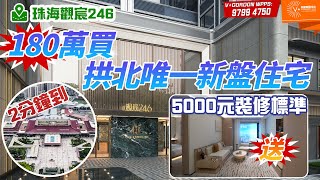 珠海觀宸246  | 180萬買拱北唯一新盤住宅 | 2分鐘到拱北口岸 | 送5000元裝修標準 | ＃大灣區置業＃珠海樓盤＃珠海觀宸246