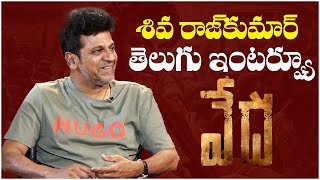 Kannada Superstar Shiva Rajkumar Telugu Interview | Vedha Telugu Movie | TFPC