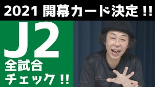 【J2】2021開幕カード決定！全試合ざっくりチェック！