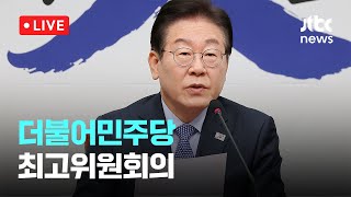 [다시보기] 더불어민주당 최고위원회의-2월 17일 (월) 풀영상 [이슈현장] / JTBC News