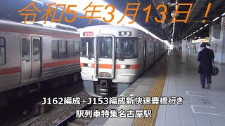 令和5年3月13日！J162編成+J153編成新快速豊橋行き　駅列車特集　JR東海道本線　名古屋駅2番線　その308