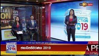 Presidential Elections - 2019 / ජනාධිපතිවරණය - 2019