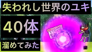 失われし世界のユキ40体溜めてみた！　にゃんこ大戦争　ゲノム盆踊り