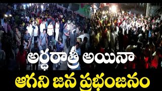 అర్ధరాత్రి అయినా ఆగని జన ప్రభంజనం YuvaGalam Pada Yatra MidNight Visuals | Nara Lokesh | @#iTDP