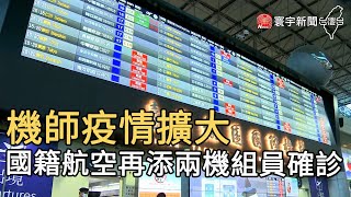 機師疫情擴大 國籍航空再添兩機組員確診｜寰宇新聞20210425