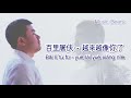 百里屠伕 越來越像你了 《yuè lái yuè xiàng nǐ le》 lyrics pinyin with translations