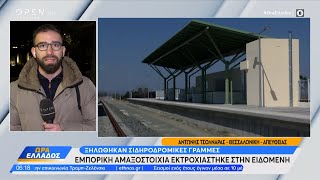 Εμπορική αμαξοστοιχία εκτροχιάστηκε στην Ειδομένη | OPEN TV