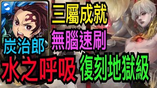 【神魔之塔】炭治郎『三屬成就』無腦速刷復刻地獄級！【腥紅甦醒】【匿藏於影子中 地獄級】【血紅野心·魯利姆】