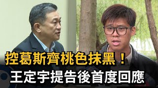 控葛斯齊桃色抹黑！王定宇提告後首回應：全是假的－民視新聞